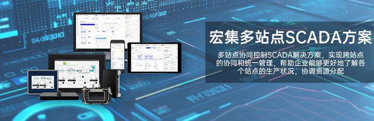 宏集多站点SCADA
