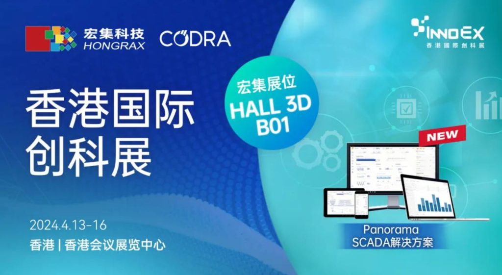 法国CODRA & 宏集将参与香港InnoEX国际创科展，诚邀您的莅临！