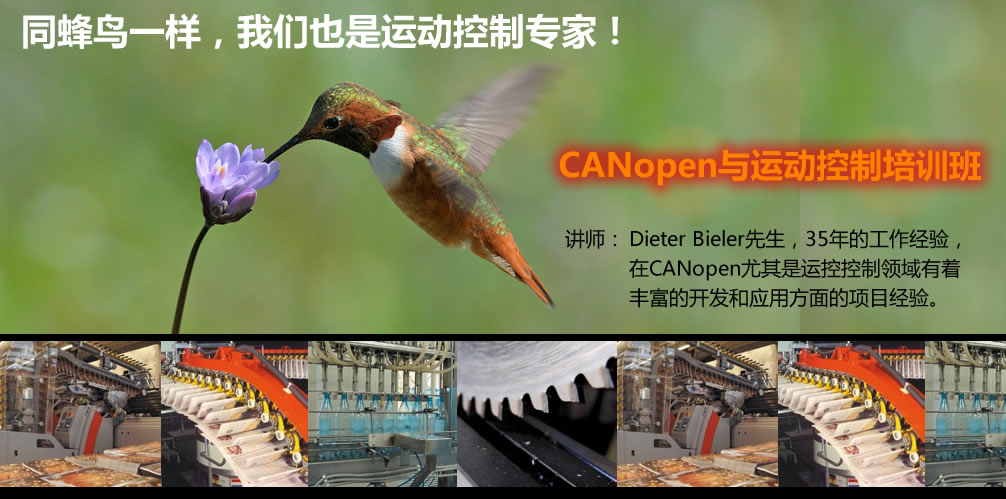 CANopen设计基础与运动控制运用培训班